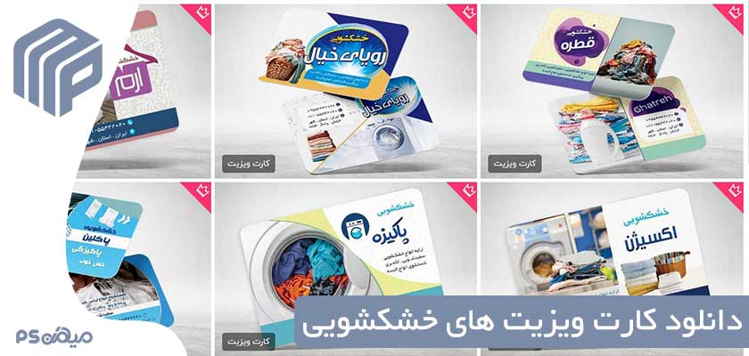 دانلود کارت ویزیت خشکشویی