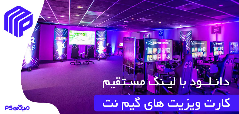 دانلود کارت ویزیت گیم نت