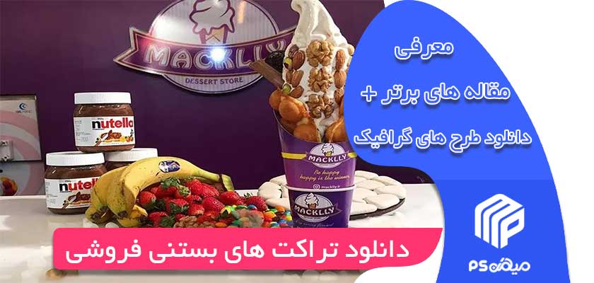 دانلود تراکت های بستنی فروشی