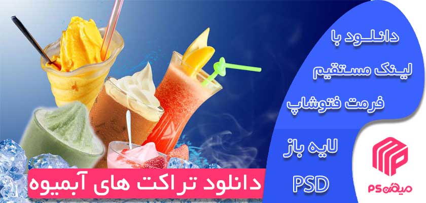 دانلود تراکت آبمیوه 