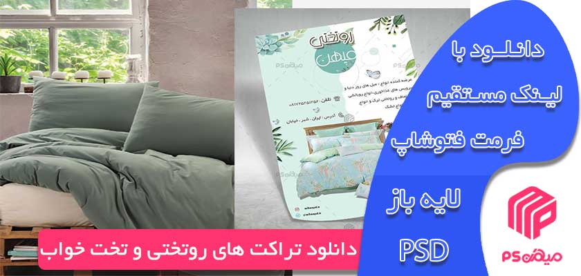 دانلود تراکت فروشگاه روتختی