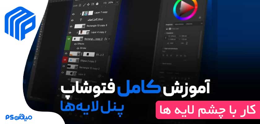 آموزش روشن کردن چشم لایه در فتوشاپ