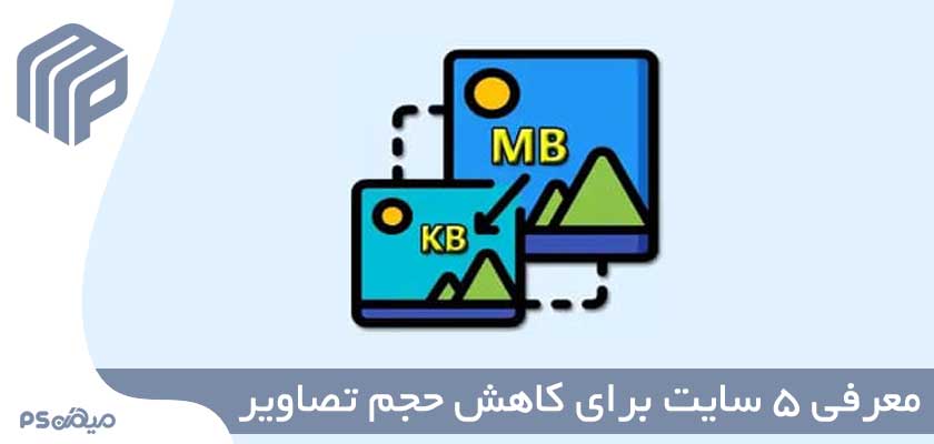 معرفی ۵ سایت ایرانی کم کردن حجم تصاویر