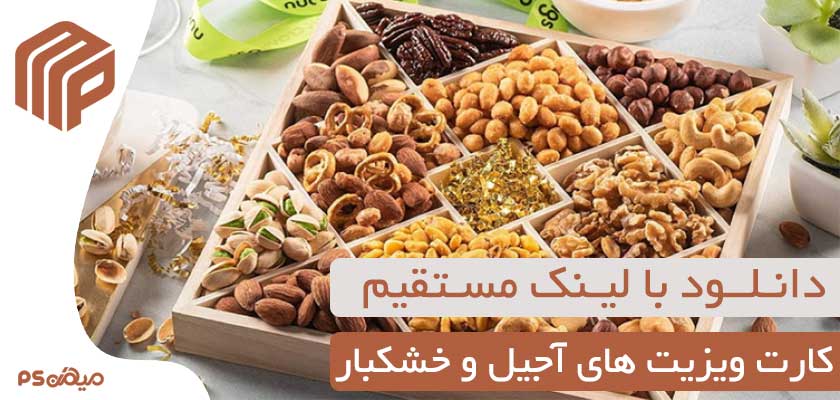 کارت ویزیت آجیل و خشکبار