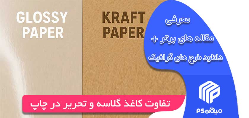 تفاوت کاغذ گلاسه و تحریر در چاپ