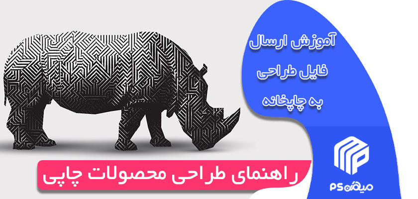 راهنمای طراحی محصولات چاپی