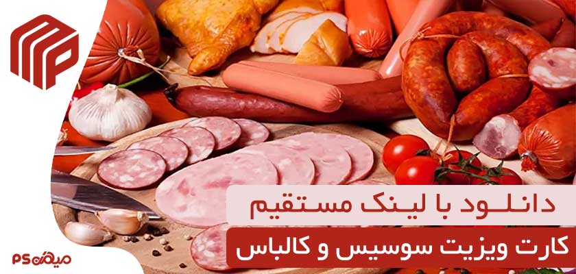 دانلود کارت ویزیت سوسیس و کالباس 