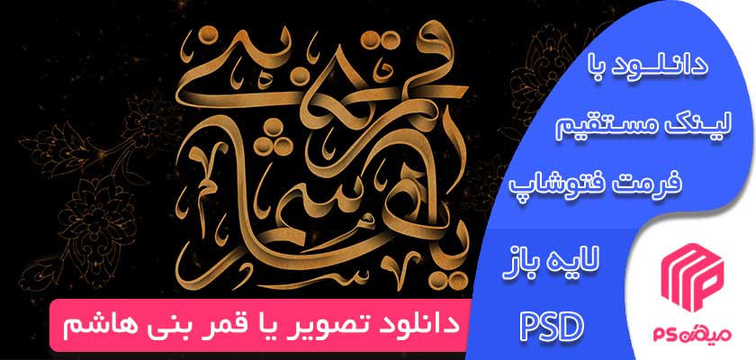 دانلود تصویر یا قمر بنی هاشم