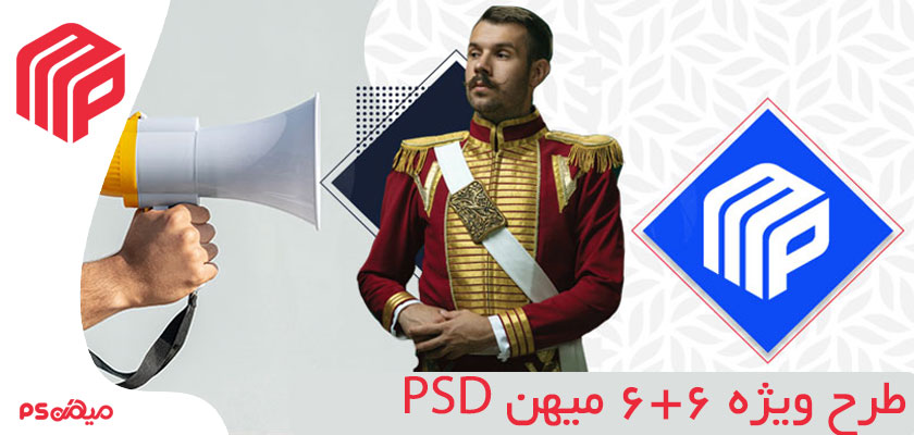اشتراک ویژه میهن PSD