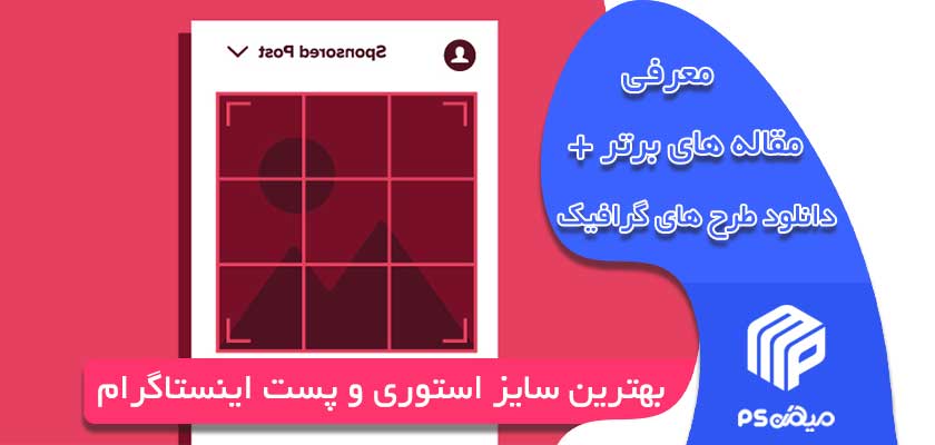 بهترین سایز استوری و پست اینستاگرام