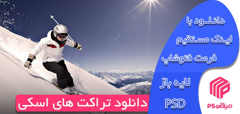 دانلود تراکت اسکی