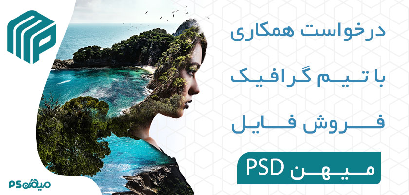 درخواست همکاری با میهن PSD