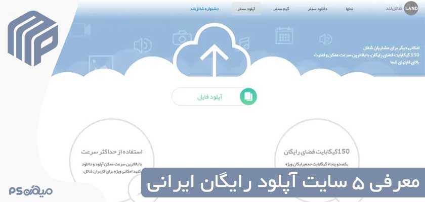 معرفی ۵ سایت آپلود رایگان ایرانی
