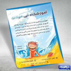 دانلود تراکت آموزشگاه شنا