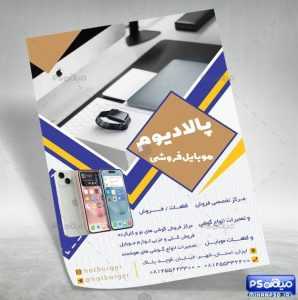 تراکت لایه باز فروشگاه موبایل