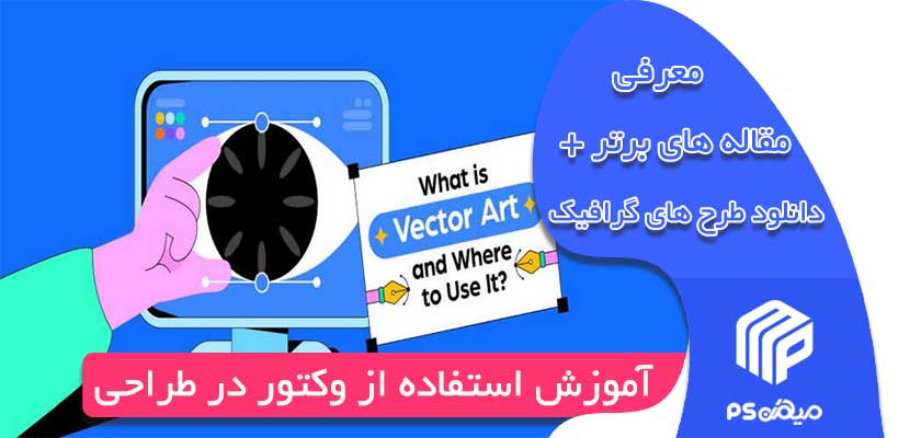 آموزش استفاده از وکتور در طراحی