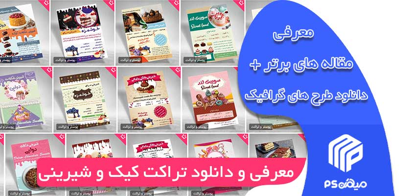 دانلود تراکت کیک و شیرینی