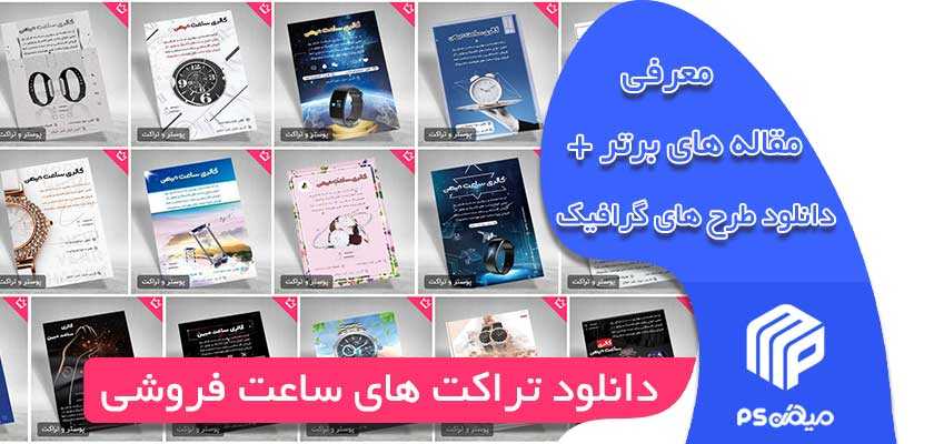 دانلود تراکت ساعت فروشی