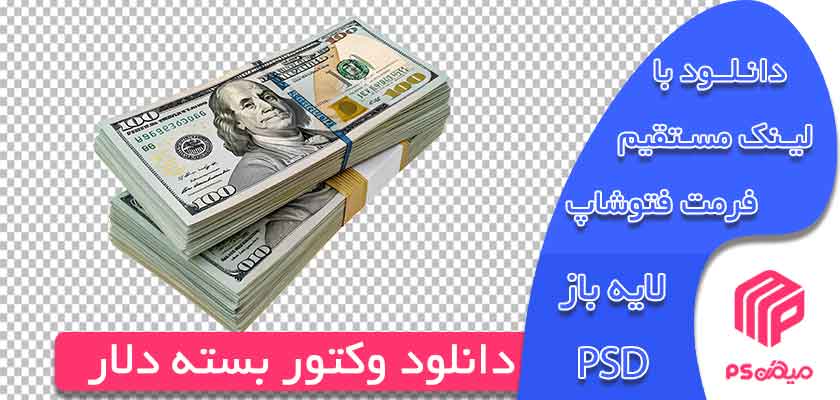 دانلود وکتور بسته دلار