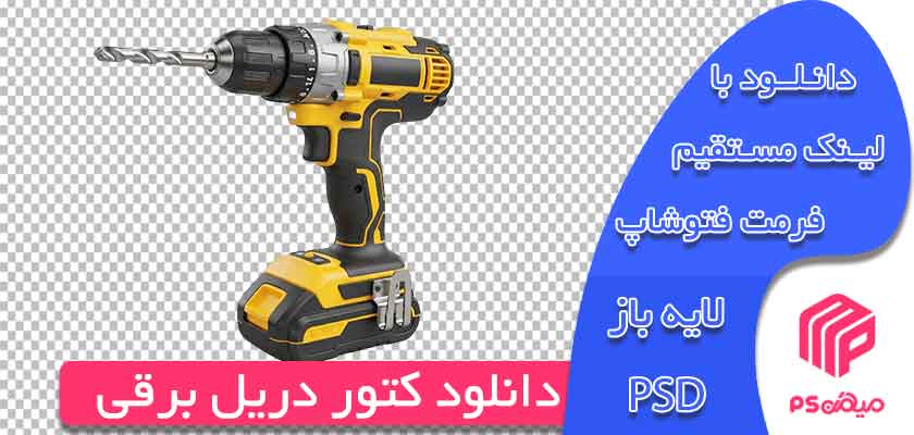 طرح وکتور دریل برقی