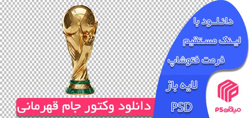 دانلود وکتور جام قهرمانی