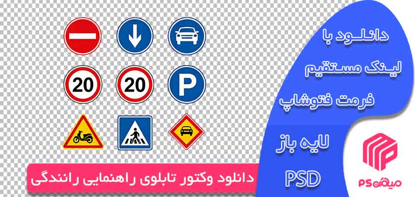 وکتور تابلوی راهنمایی رانندگی