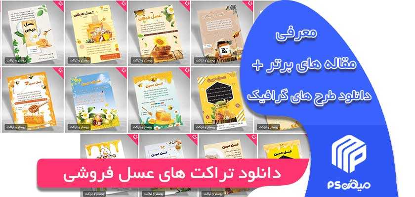 دانلود تراکت های عسل فروشی