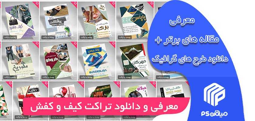 دانلود تراکت کیف و کفش