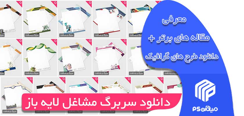 دانلود سربرگ مشاغل لایه باز 