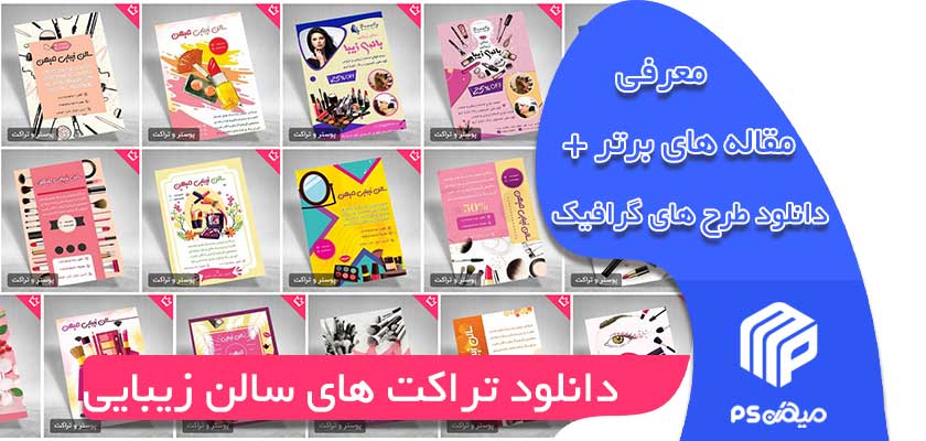 دانلود تراکت سالن زیبایی