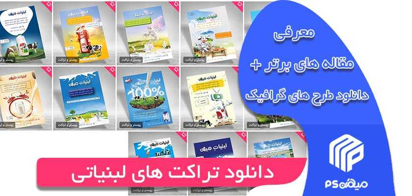 دانلود تراکت های لبنیاتی