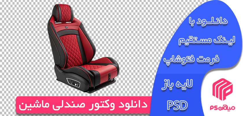 دانلود وکتور صندلی ماشین