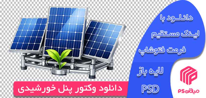 دانلود وکتور پنل خورشیدی
