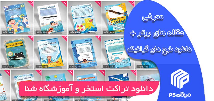 دانلود تراکت استخر و آموزشگاه شنا