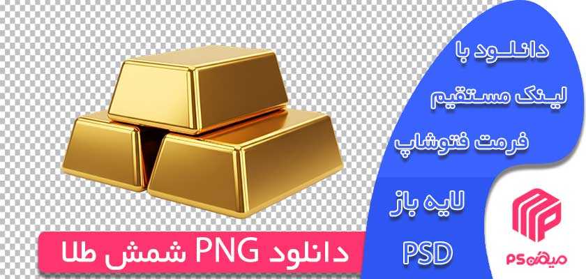دانلود PNG شمش طلا