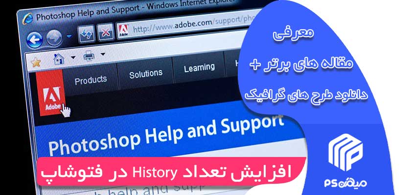 افزایش تعداد History در فتوشاپ