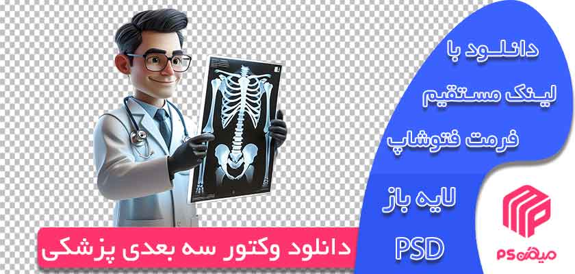 دانلود وکتور سه بعدی پزشکی