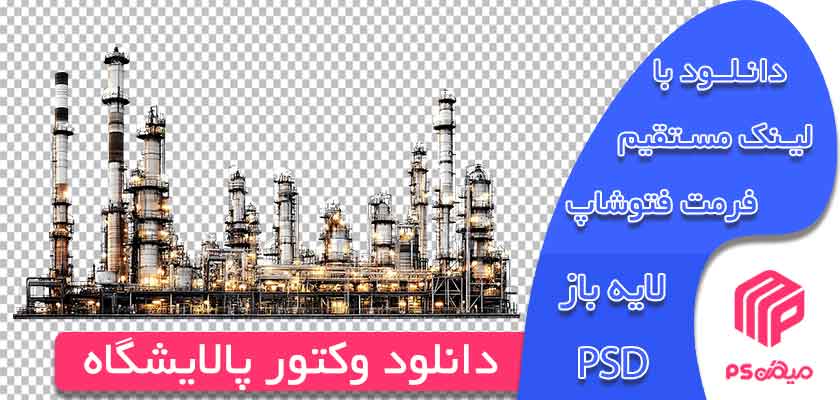 دانلود وکتور پالایشگاه