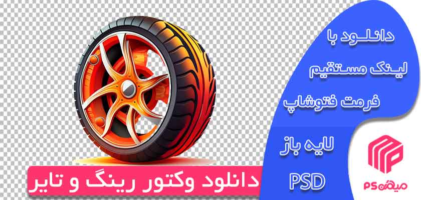 طرح وکتور رینگ و تایر