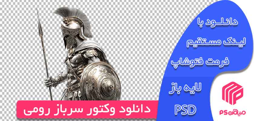 دانلود وکتور سرباز رومی