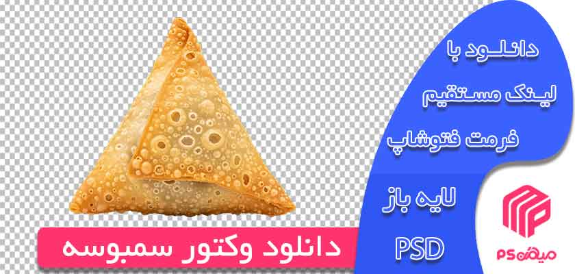 دانلود وکتور سمبوسه