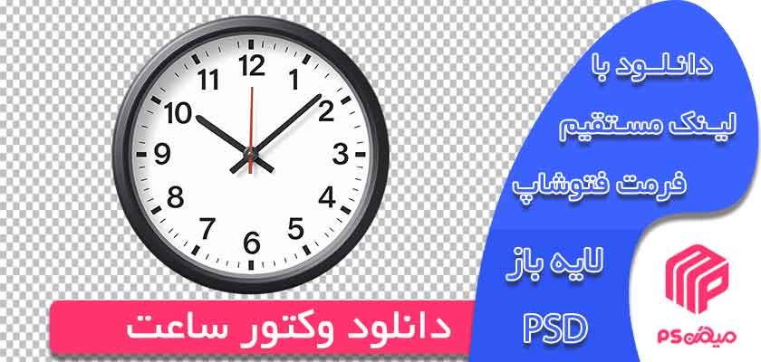 دانلود وکتور رایگان ساعت