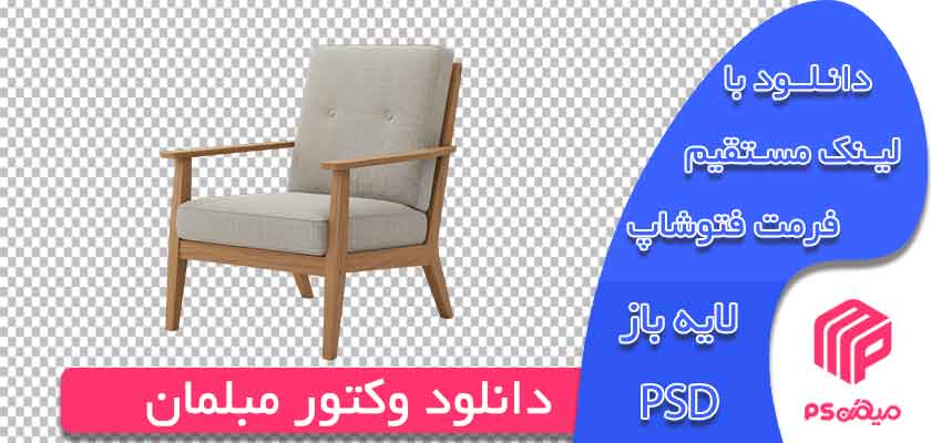 دانلود وکتور مبلمان