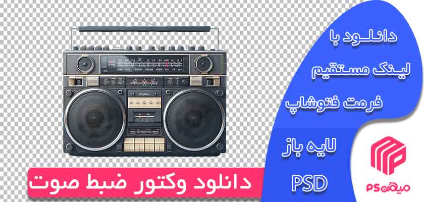 دانلود وکتور ضبط صوت