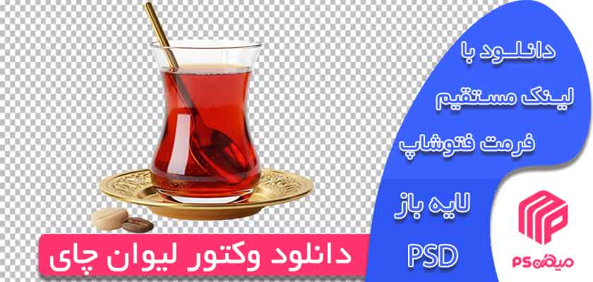 دانلود وکتور استکان چای
