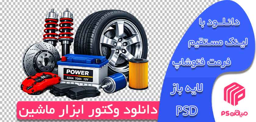 وکتور لوازم یدکی ماشین رایگان جهت طراحی در فتوشاپ