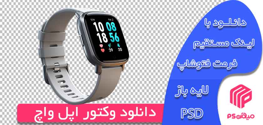 دانلود وکتور اپل واچ بصورت png آماده جهت طراحی و چاپ