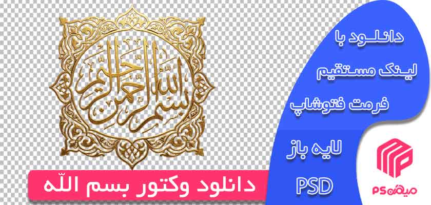 دانلود وکتور بسم الله