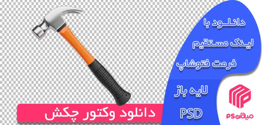 دانلود وکتور چکش