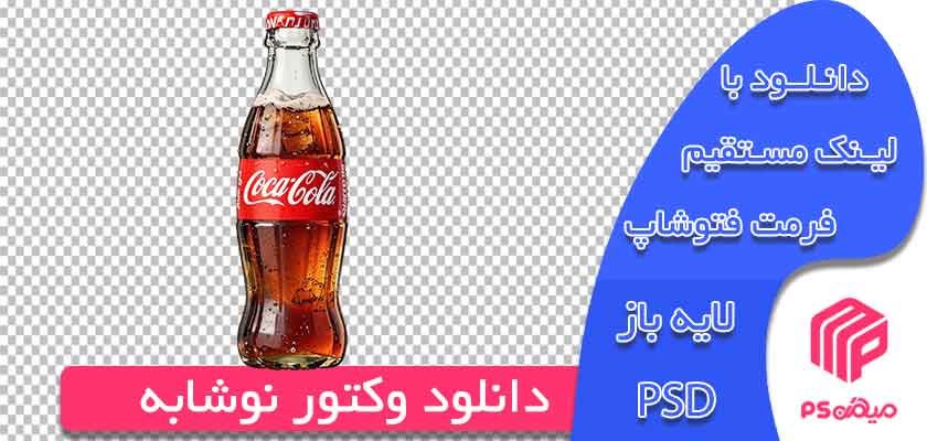 دانلود وکتور نوشابه رایگان آماده طراحی در فتوشاپ